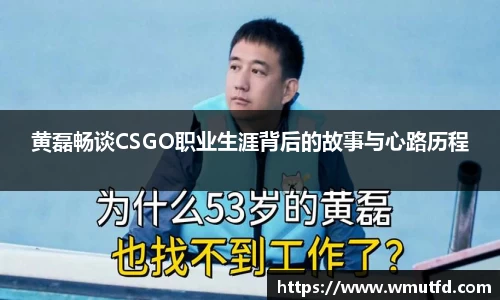 yy易游体育黄磊畅谈CSGO职业生涯背后的故事与心路历程